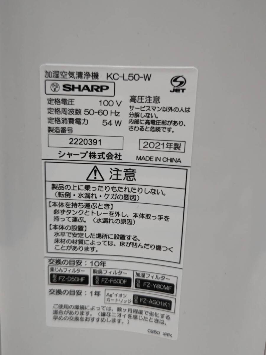 送料無料S75765 加湿空気清浄機　KC-L50-W　SHARP　シャープ　2021年製品　良品_画像6