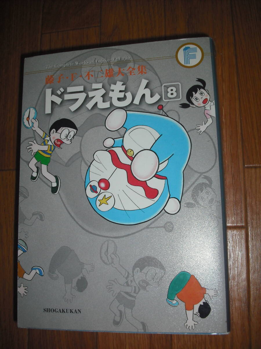 漫画　ドラえもん　8巻　藤子・F・不二雄大全集　小学館　送料無料♪