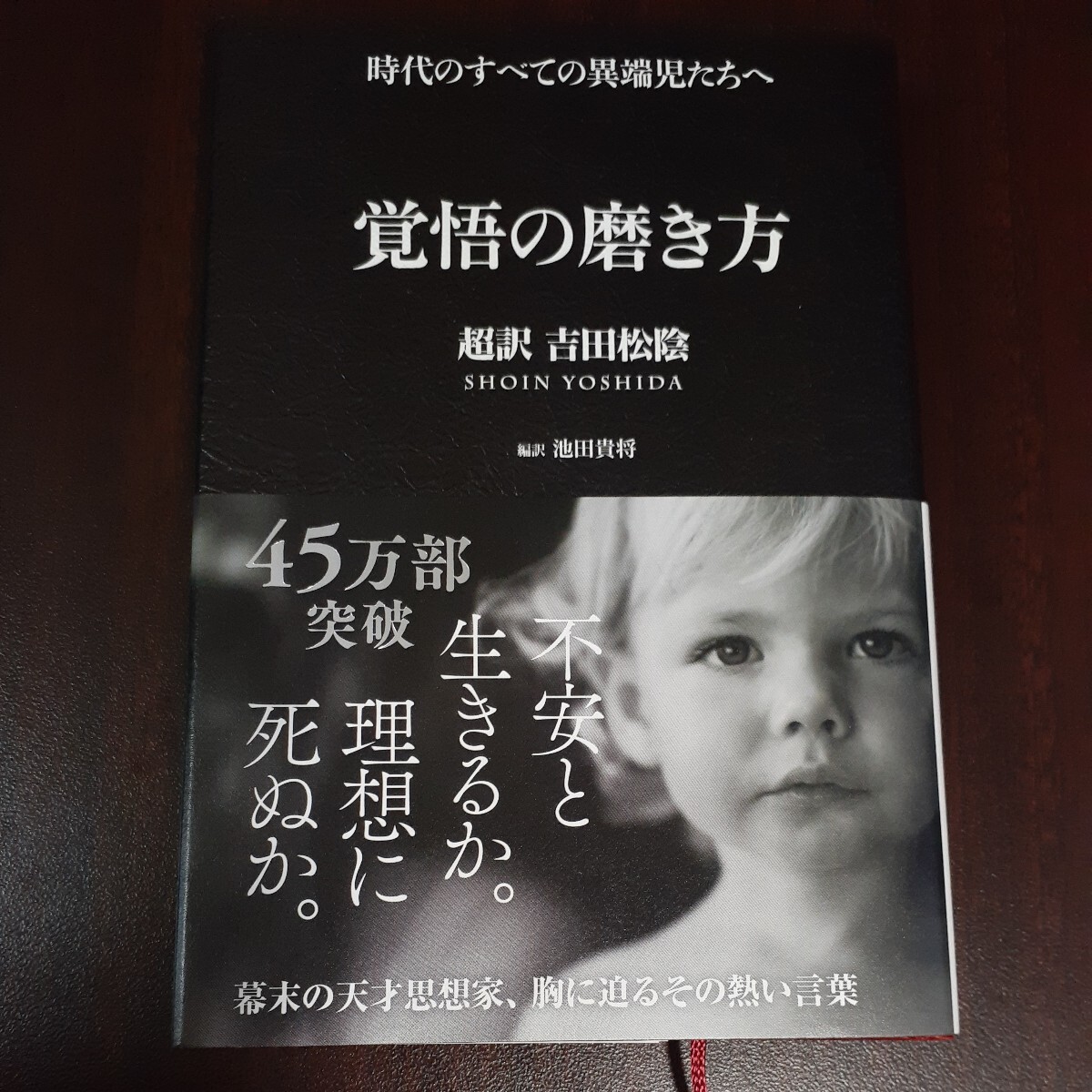 覚悟の磨き方 超訳吉田松陰 池田貴将／編訳の画像1