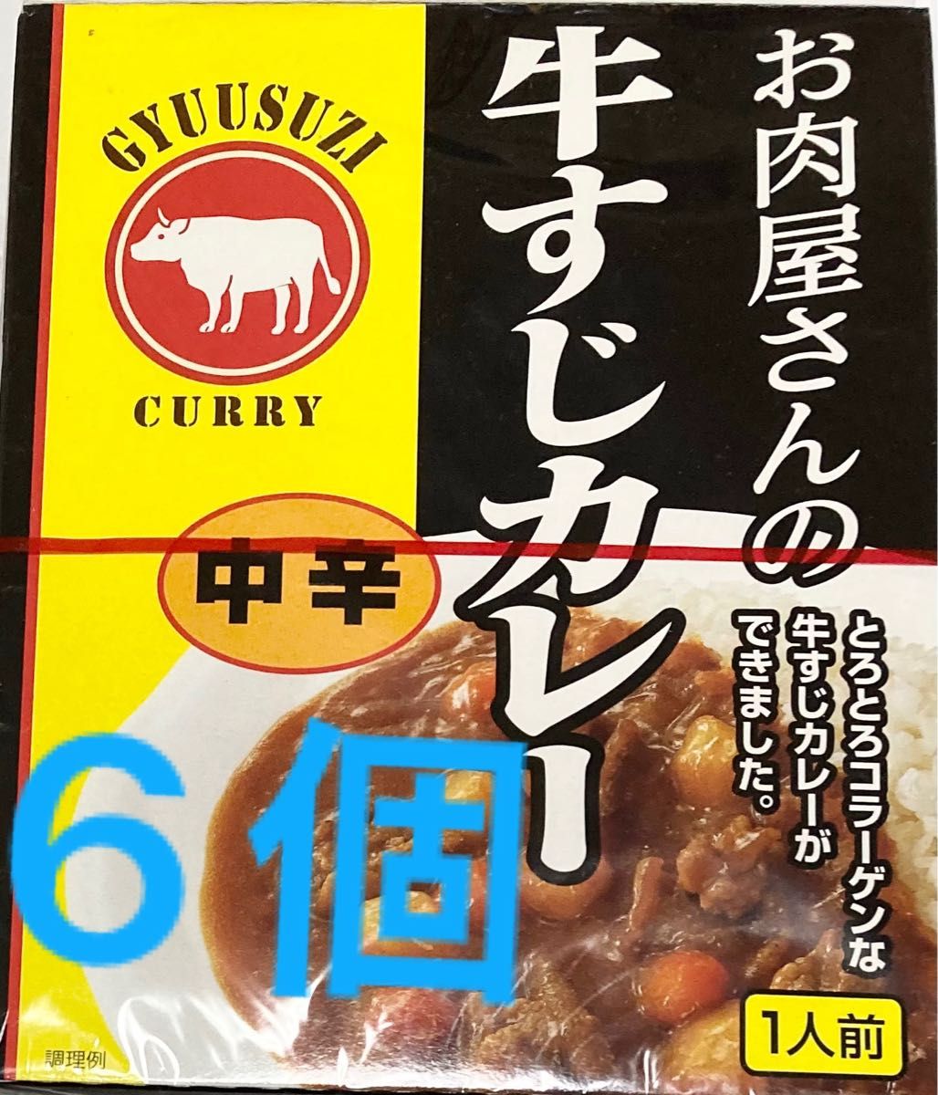 6個セット♪ お肉屋さんの牛すじカレー　中辛 