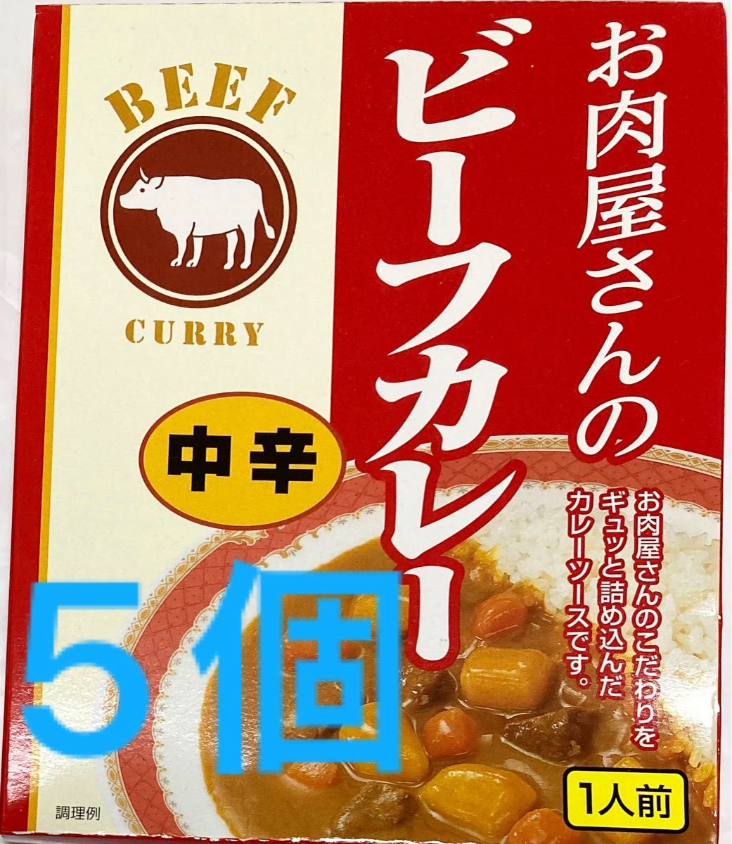 5個セット♪ お肉屋さんのビーフカレー　中辛