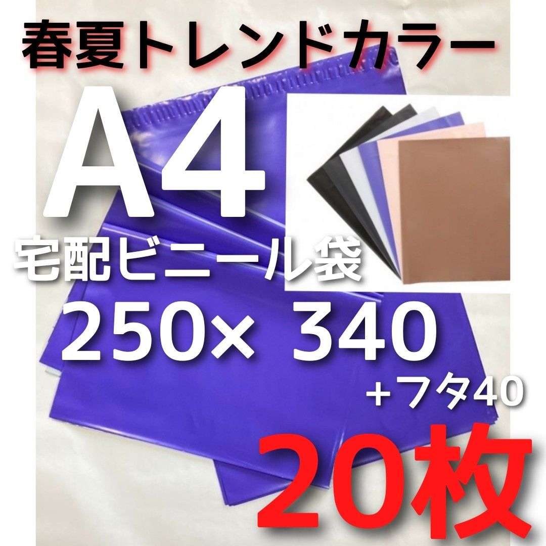 人気 宅配用ビニール袋 a4 かわいい袋 メルカリ便袋 メルカリストア 梱包資材