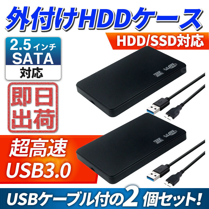 2.5インチ 外付け HDD SSD ケース USB3.0 ハードディスク SATA 5Gbps 2個 4TB ポータブル ドライブ 電源不要 高速 電源不要 互換 黒_画像1