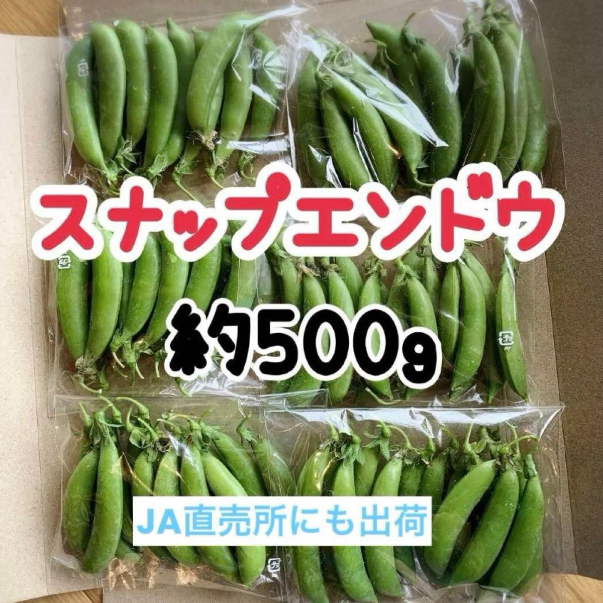 農薬不使用　農家直送　スナップえんどう　500g フレッシュ