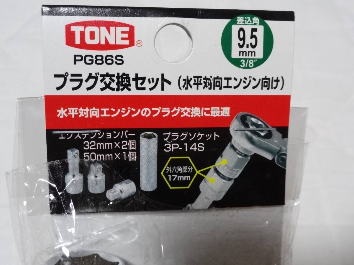 未使用　トネ　TONE　プラグ交換セット　水平対向エンジン向け PG86S　差込角9.5mm 3/8 BRZ GR86 ハチロク　レガシー インプレッサWRXSTI_画像2