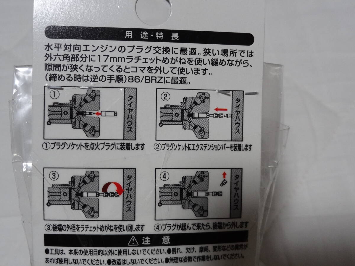 未使用　トネ　TONE　プラグ交換セット　水平対向エンジン向け PG86S　差込角9.5mm 3/8 BRZ GR86 ハチロク　レガシー インプレッサWRXSTI_画像3