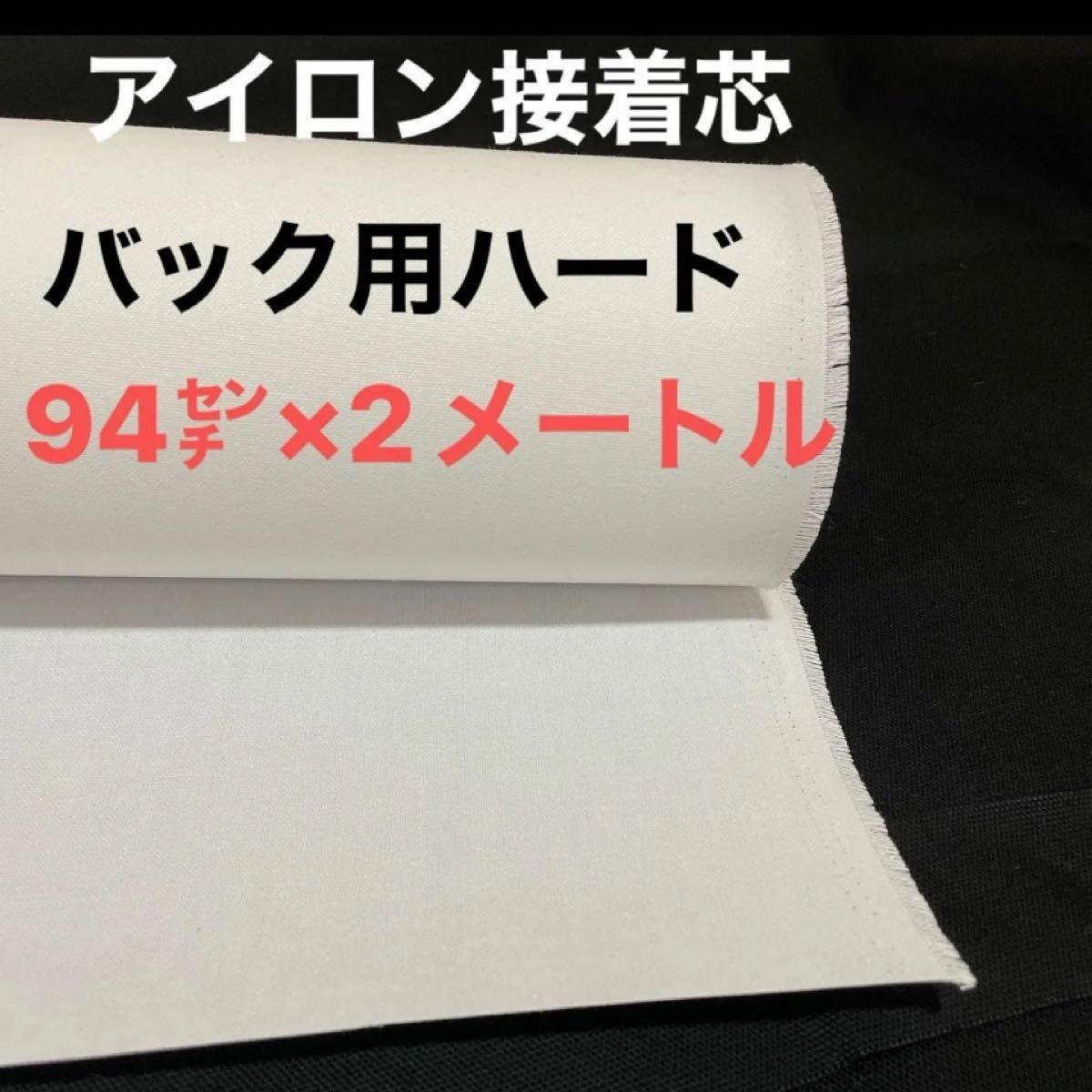 アイロン接着芯　バック用ハード　94㌢×2メートル