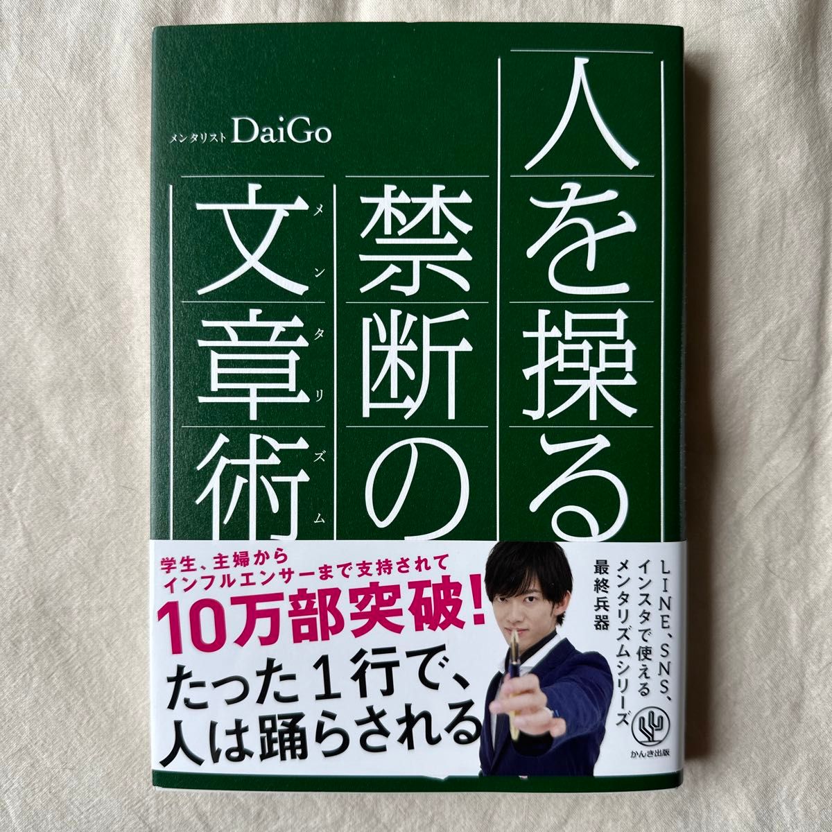 人を操る禁断の文章術（メンタリズム） ＤａｉＧｏ／著