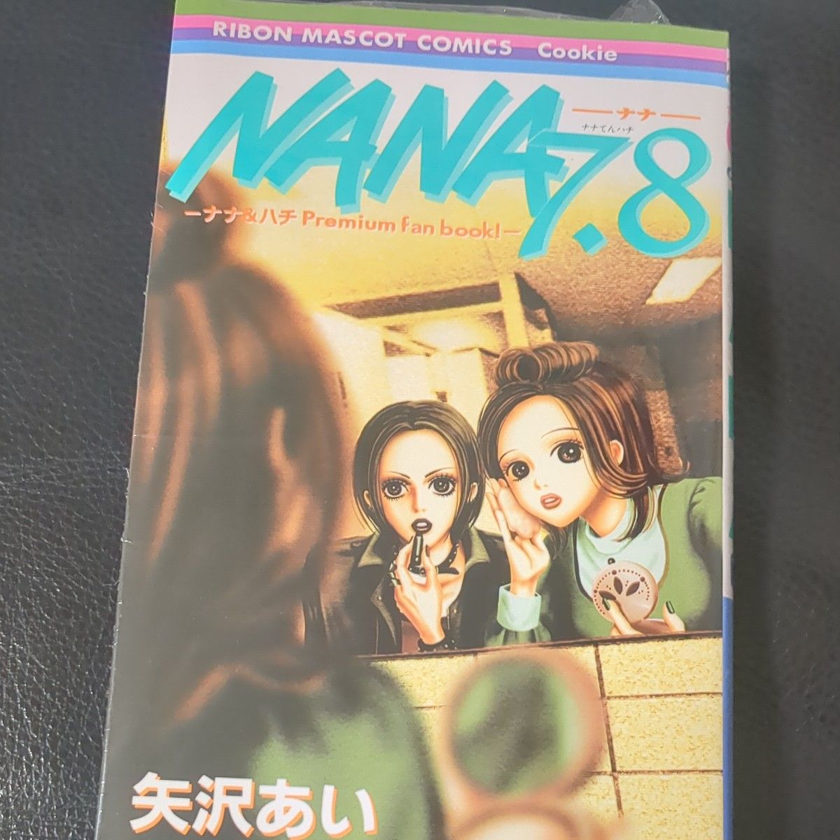 ＮＡＮＡ７．８　ナナ＆ハチＰｒｅｍｉｕｍ　ｆａｎ　ｂｏｏｋ！ （りぼんマスコットコミックス　クッキー） 矢沢あい／著