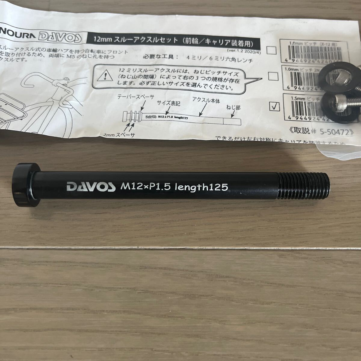 DAVOS キャリア用 フロントスルーアクスルセット M12xP1.5 Length125の画像2