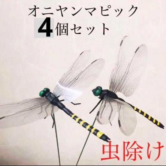 オニヤンマ　防虫グッズ　虫除け　虫撃退　蚊よけ　アウトドア　キャンプ　バーベキュー　庭　ガーデニング　農作業　植木鉢　観葉植物_画像1