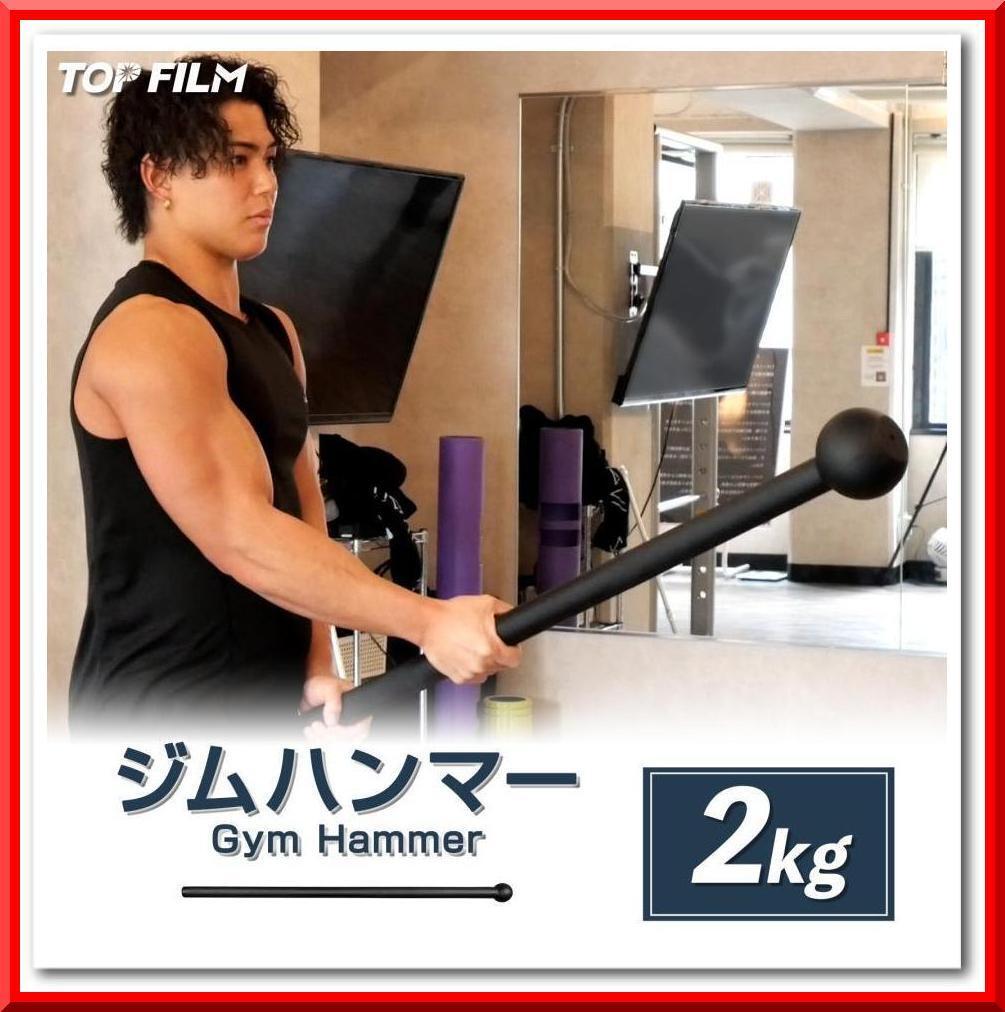 【新品】ジムハンマー（2kg）ダンベル 鉄アレイ 筋トレ ハンマー トレーニング_画像1