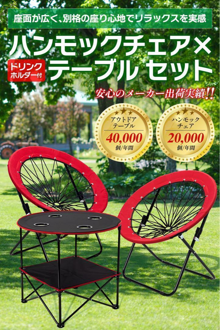 新品】新感覚!ハンモックチェア&テーブル3点セット (レッド 新品】新感覚!ハンモックチェア&テーブル3点セット (レッド