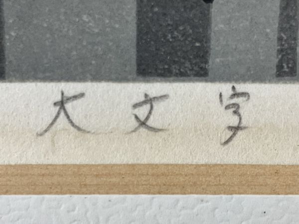 真作■木版画■井堂雅夫■『大文字』■1993年■ORIGINAL WOODBLOCK PRINT■人気版画家■額付絵画　1a_画像3