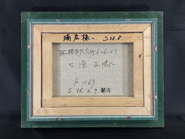 真作■油彩■七原正勝■『林の道』■細密に描かれた逸品■額付絵画■2ｂの画像8