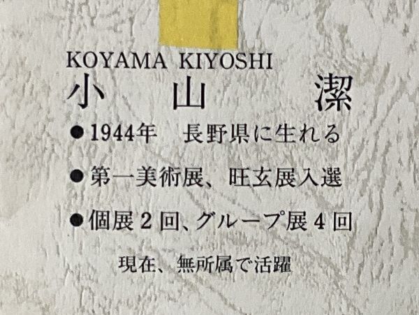 真作■油彩■小山潔■『北アルプスの春』■ 東然会所属　田舎風景傑作　長野　風景画■額付絵画　2ｃ_画像8