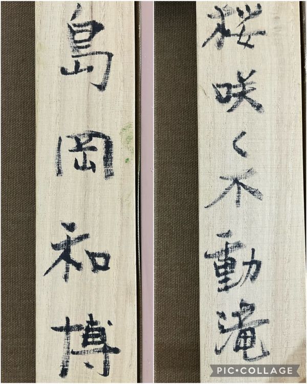 森岡完介 20限定 lithograph 美品 真作□油彩□島岡和博□『桜咲く不動滝』□20F・大型最高傑作