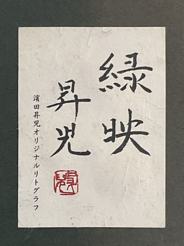  подлинный произведение # литография # hamada ..#[ зеленый .]# день выставка оценка . участник Kyoto ... Takumi #.* Ono бамбук .*. рисовое поле страна Taro # сумма есть картина 1b