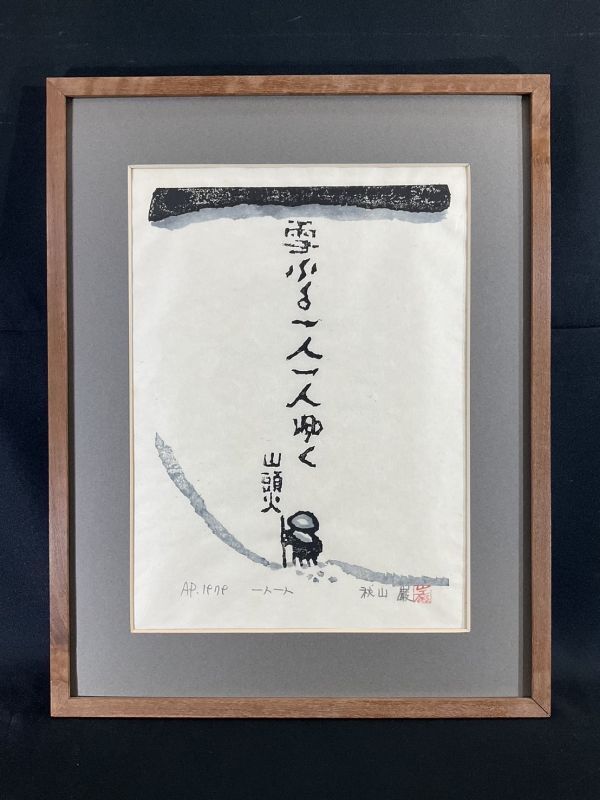 真作■木版画■秋山巌■『雪ふる1人1人ゆく・山頭火』■ORIGINAL WOODBLOCK PRINT■師・棟方志功美術家連盟会員■人気作家■2ｃ_画像1