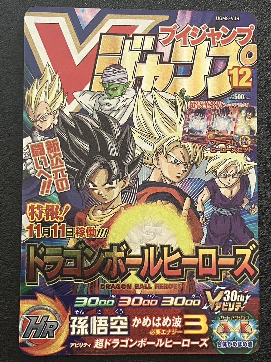 スーパードラゴンボールヒーローズ UGM8-VJR 孫悟空 Vジャンプ ★★★★_画像1