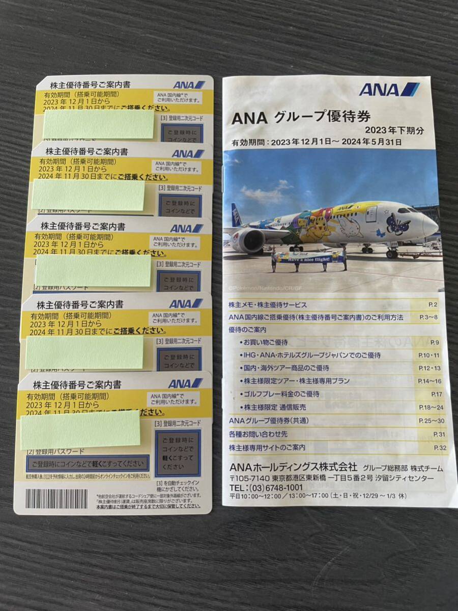 【送料無料】ANA株主優待券5枚セット（有効期限2024.11.30）&冊子 1冊の画像1
