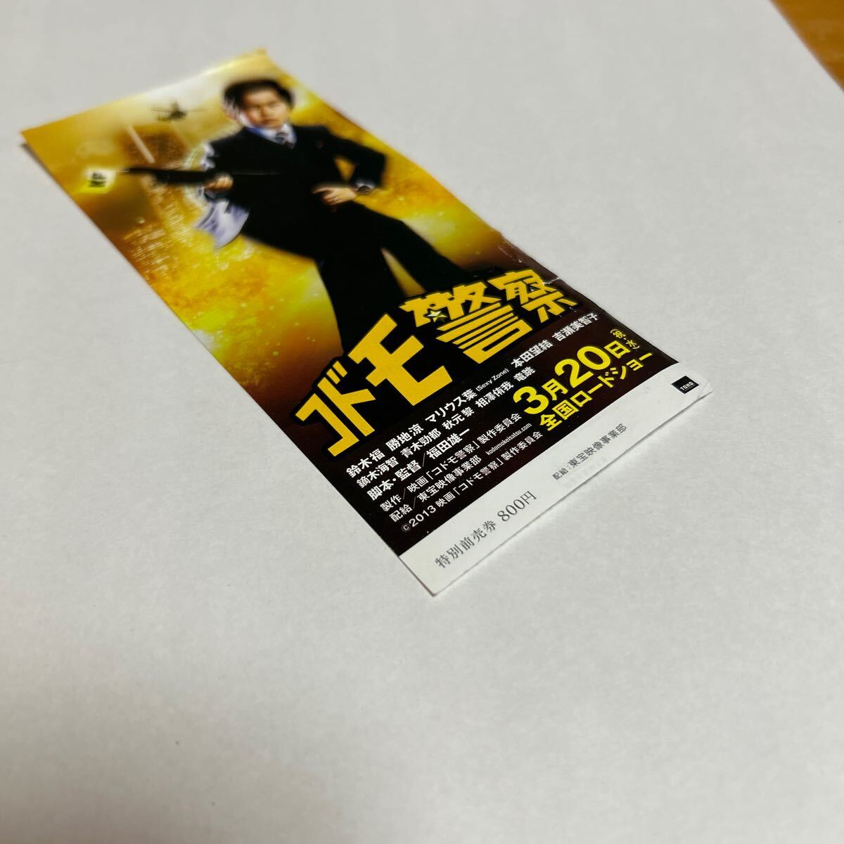 映画 チケット 半券 2013 コドモ警察 使用品 送料無料_画像6