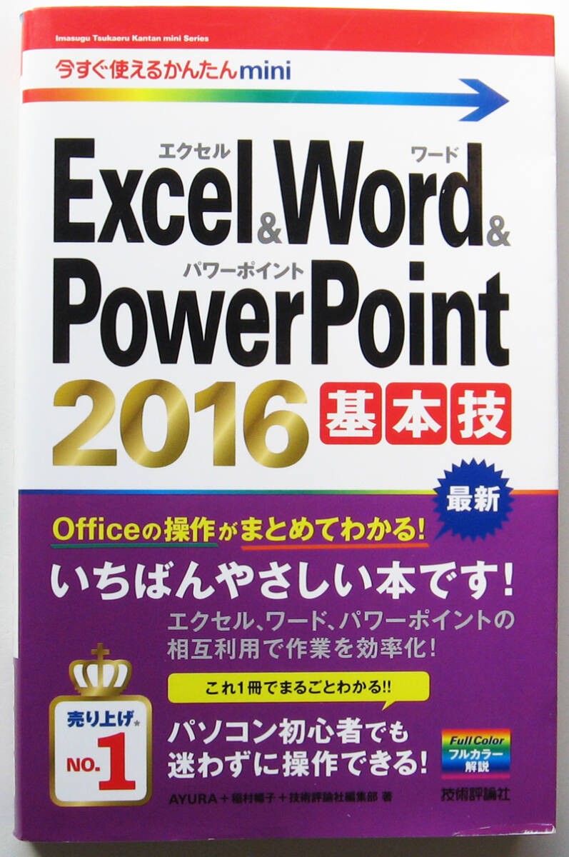 ★今すぐ使えるかんたんmini★Excel&Word&PowerPoint 2016 基本技★Officeの操作がまとめて分かる★いちばんやさしい本です！★初心者～★_比較的綺麗です