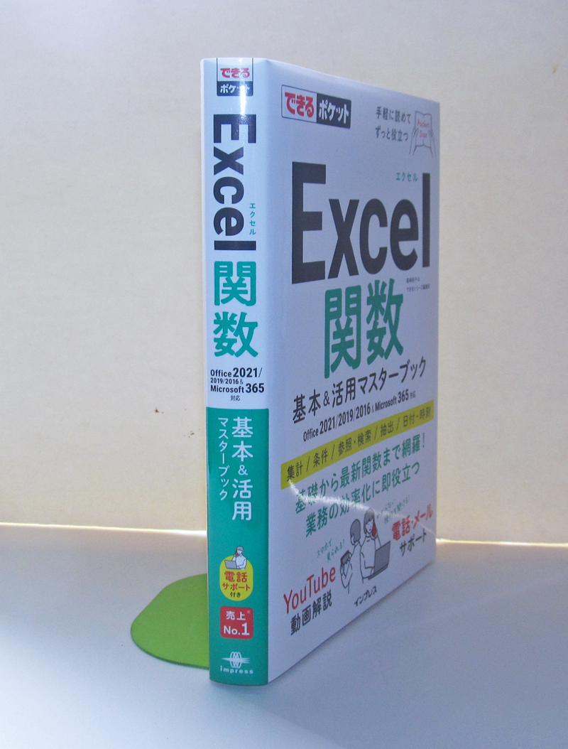 ★できるポケット★Excel関数 基本&活用マスターブック★Office 2021/2019/2016 & Microsoft 365対応★業務に役立つ関数を網羅★初心者～★_厚みが1.9cmほどあります