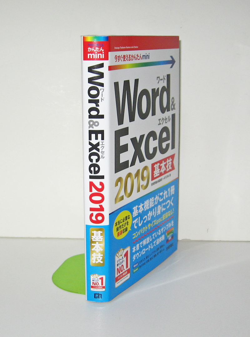 ★今すぐ使えるかんたんmini★Word & Excel 2019 基本技★基本機能がこれ１冊でしっかり身につく★初心者～★_厚みが1.8cm程あります