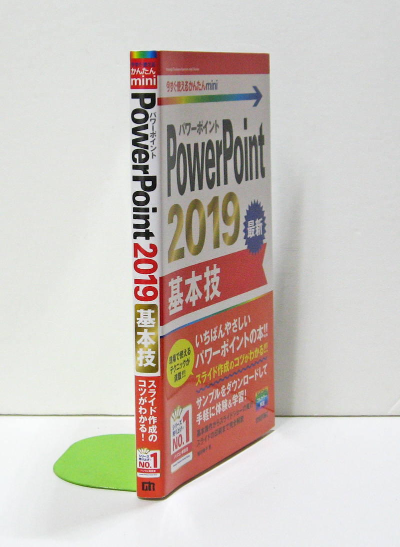 ★今すぐ使えるかんたんmini★PowerPoint 2019 基本技★知っておきたい基本操作をコンパクトにわかりやすく解説! ★初心者～★_厚みが1.3cmほどあります