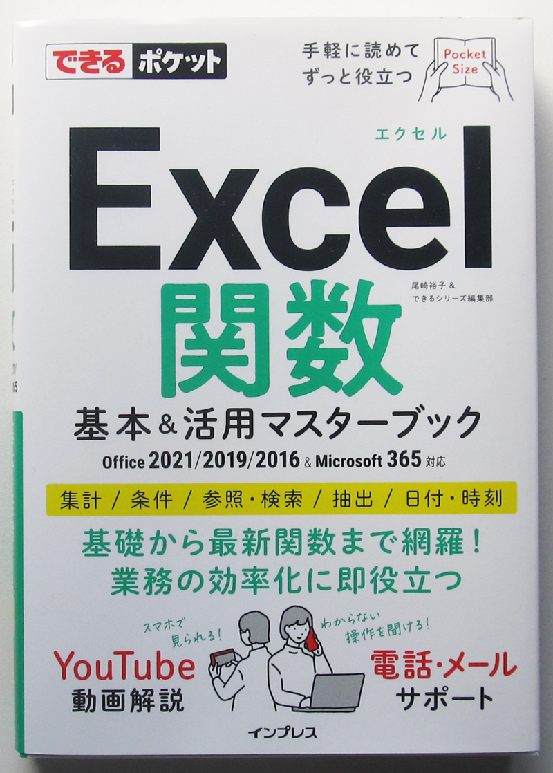 ★できるポケット★Excel関数 基本&活用マスターブック★Office 2021/2019/2016 & Microsoft 365対応★業務に役立つ関数を網羅★初心者～★_綺麗です