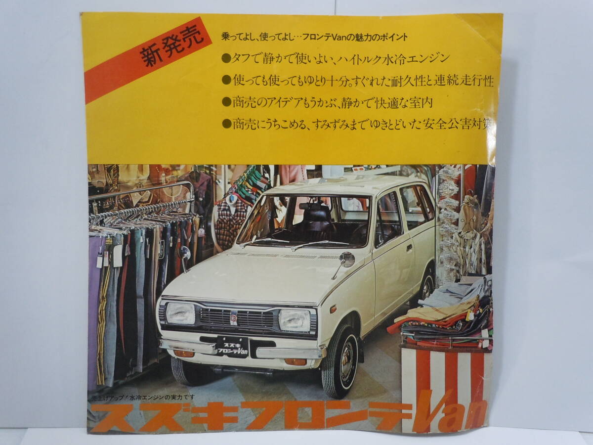 スズキ フロンテ Van 新発売/クーペ GX GT-W GL-W GE GS-W GO-W◆カタログ/3冊.まとめて_画像2