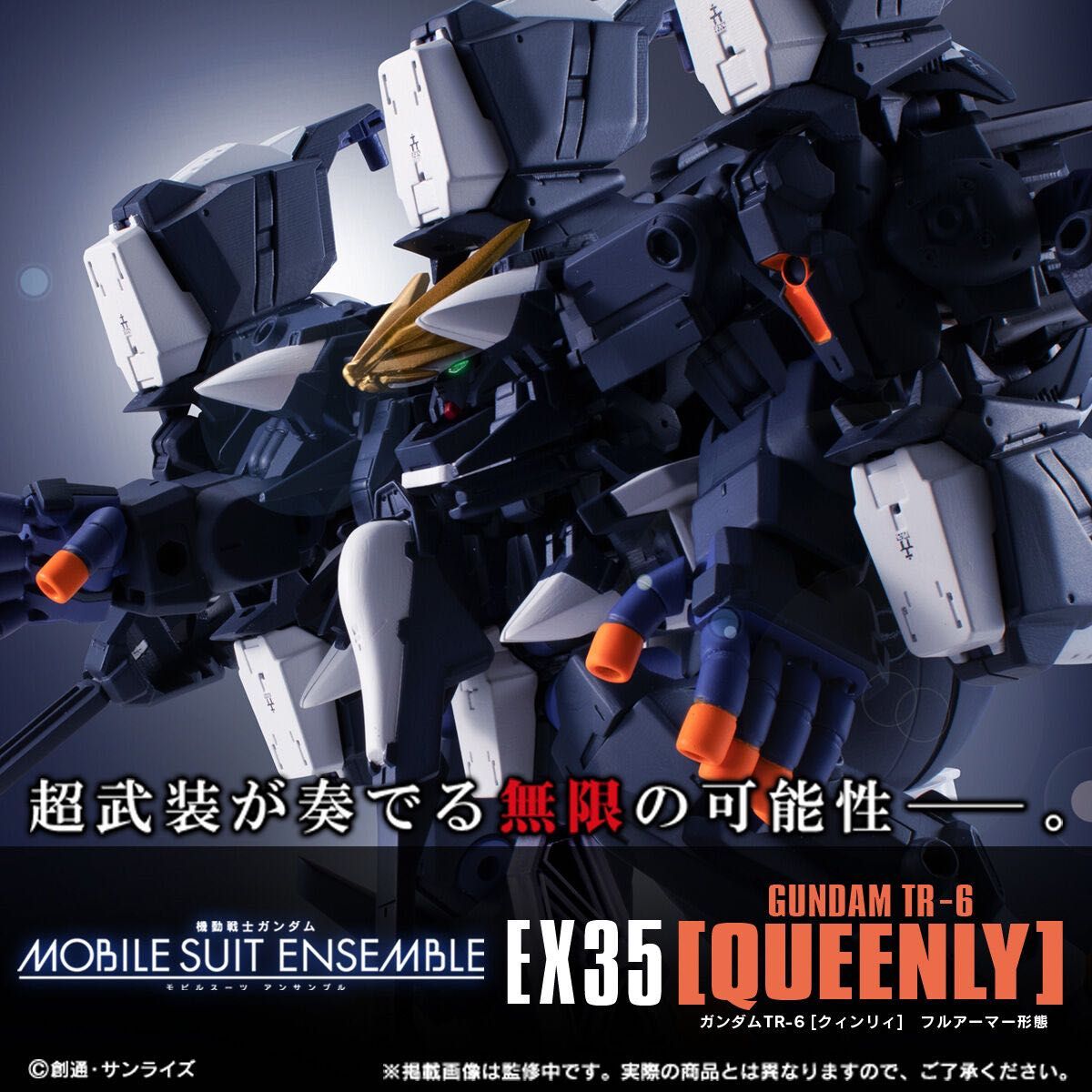 MOBILE SUIT ENSEMBLE モビルスーツアンサンブル EX35 ガンダムTR-6［クインリィ］フルアーマー形態