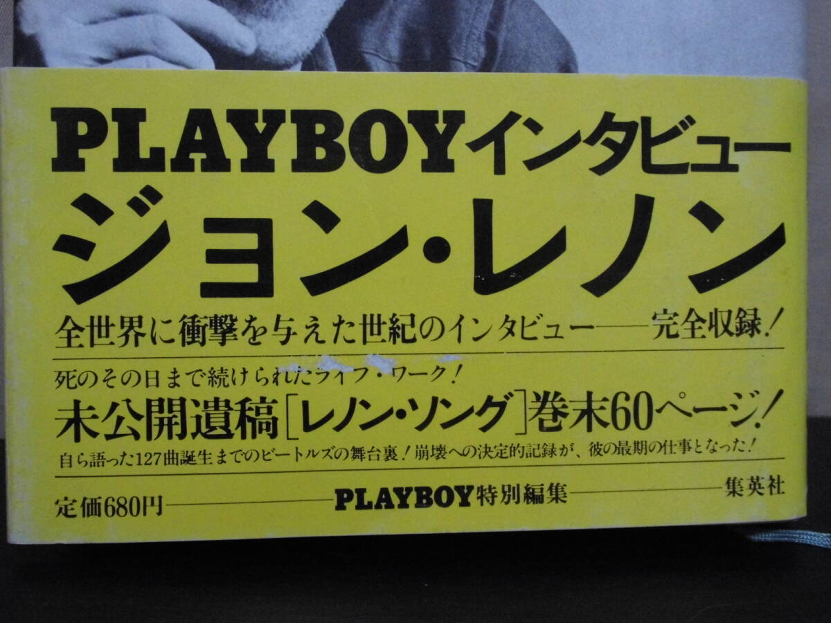 *【PLAYBOYインタビュー】ジョン・レノン 未公開遺稿「レノン・ソング」巻末60ページ！（集英社1981年3月10日第1刷発行） _画像7