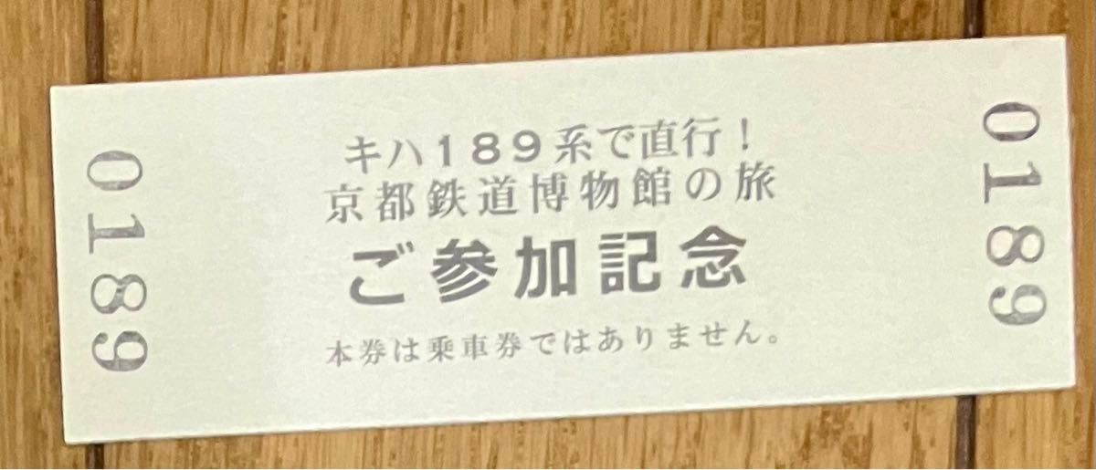 【限定】キハ189系で直行！京都鉄道博物館ツアーグッズセット
