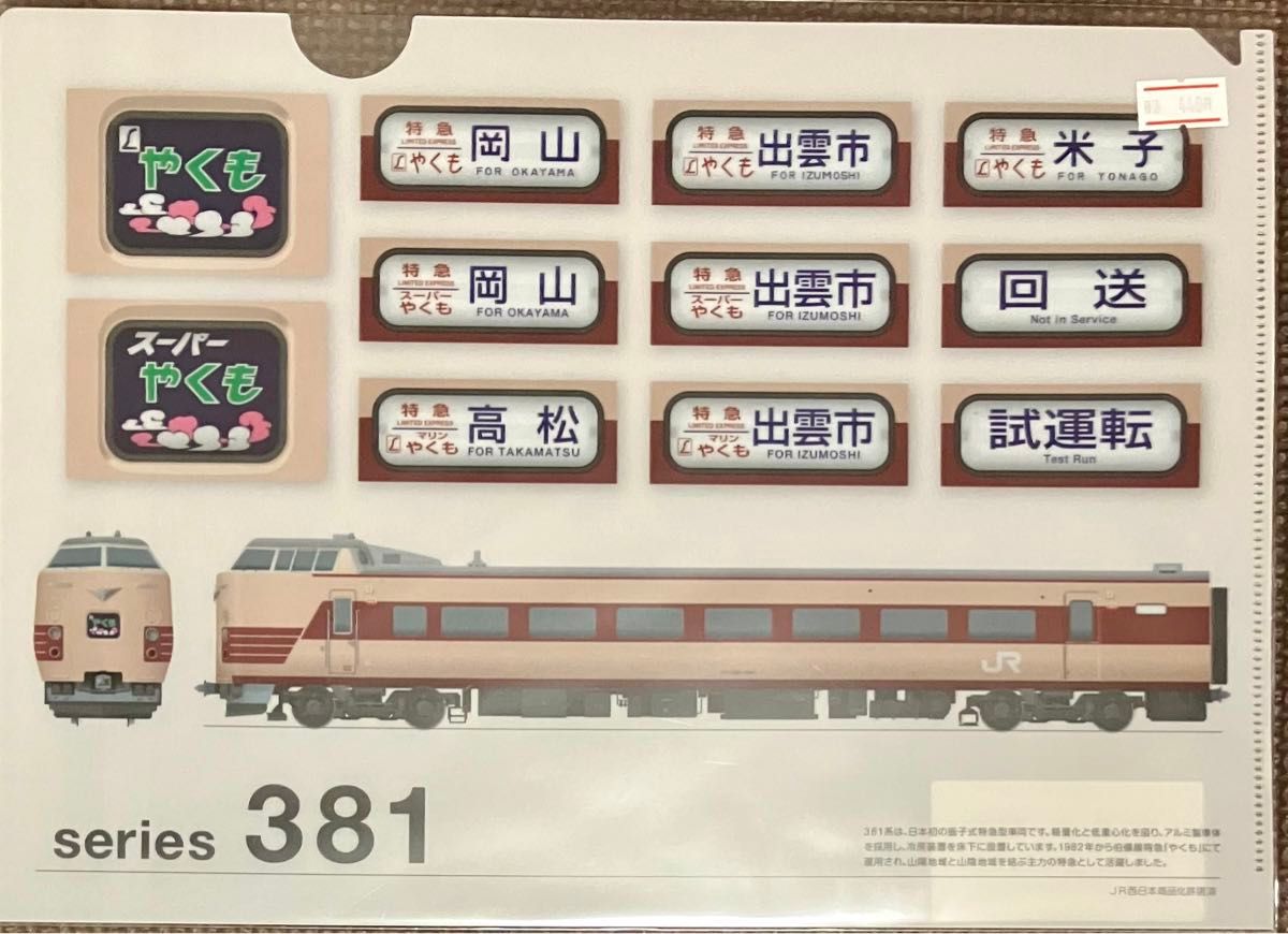 JR西日本381系やくも　A4クリアファイル1枚