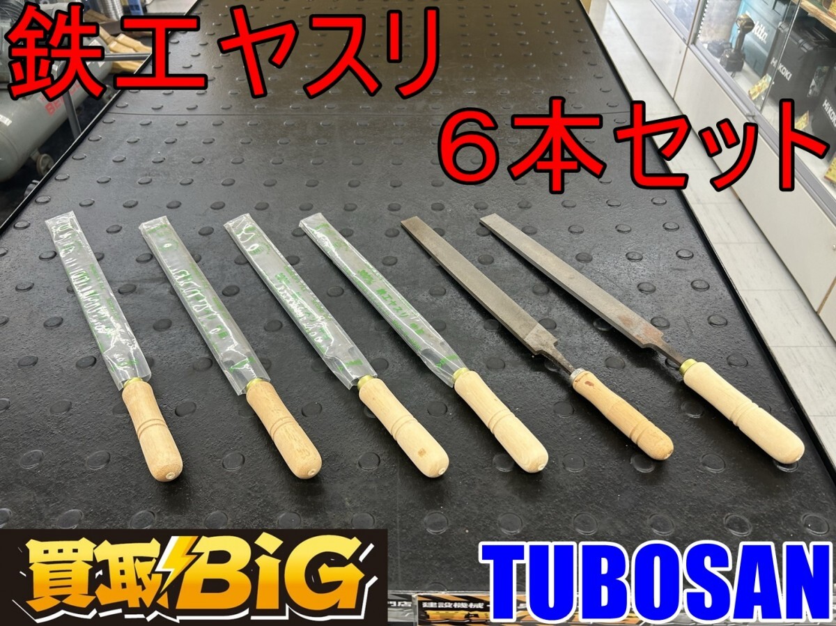 [ Aichi Tokai shop ]CG733[ beautiful goods * settlement of accounts large liquidation!2000~ outright sales ]TUBOSAN ironworking file 6 pcs set 300mm *tsubo sun file cut . tool * used 