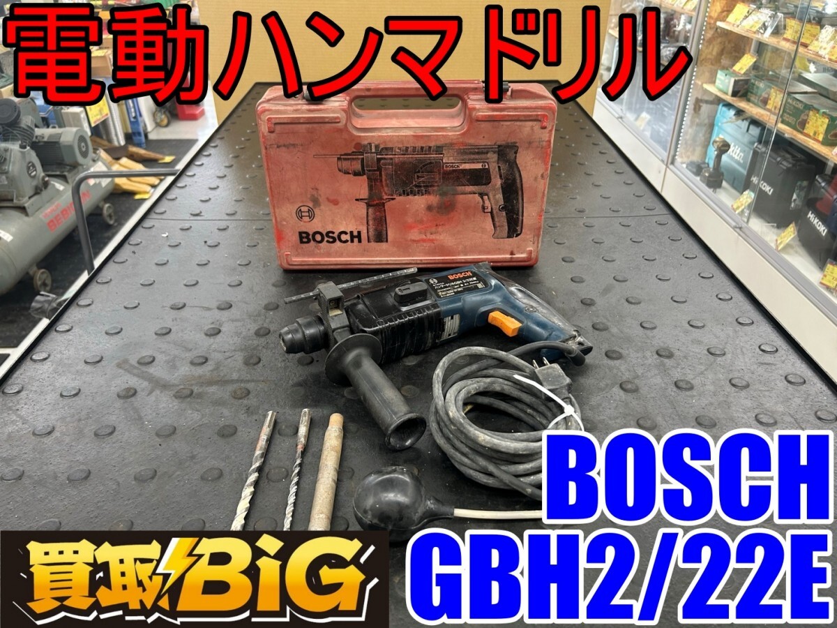 【愛知 東海店】CG730【決算大処分！2000～売切】BOSCH 電動 ハンマドリル GBH2/22E ★ ボッシュ ハンマードリル はつり 斫り 破砕 ★ 中古_画像1