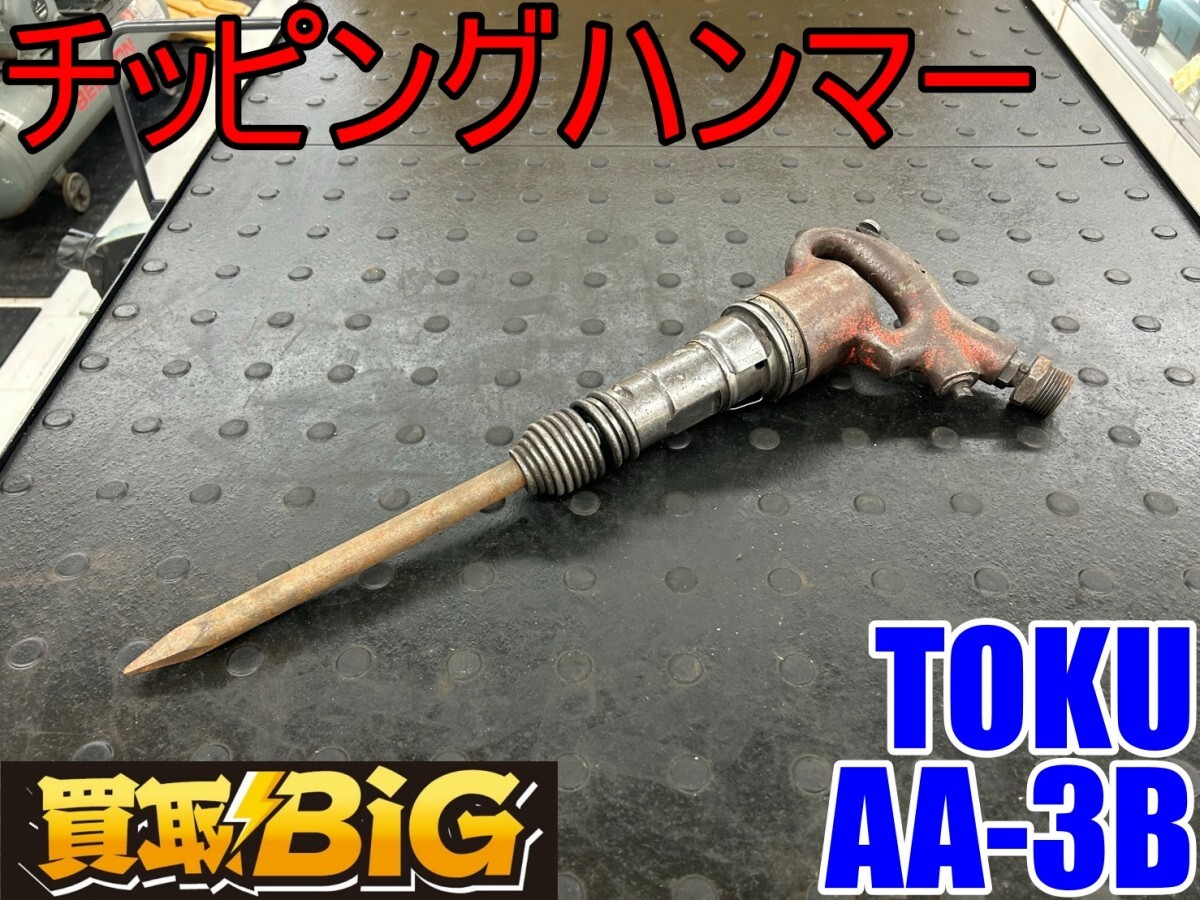 【愛知 東海店】CG736【決算大処分！売切】TOKU チッピングハンマー AA-3B ★ 東空 エアーハンマー ライトピックハンマー 丸チゼル ★ 中古_画像1