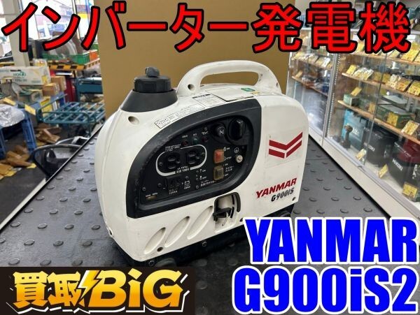 [ Aichi Tokai магазин ]CG611[ подведение счетов большой ликвидация!10000~ распродажа ]YANMAR инвертер генератор G900iS2 50/60Hz * Yanmar инвертер предотвращение бедствий легкий * б/у 