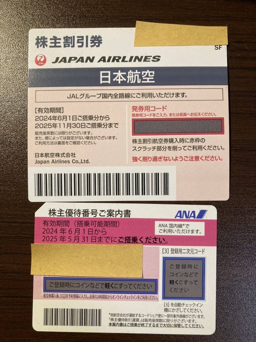 ANA、JAL株主優待券_画像1