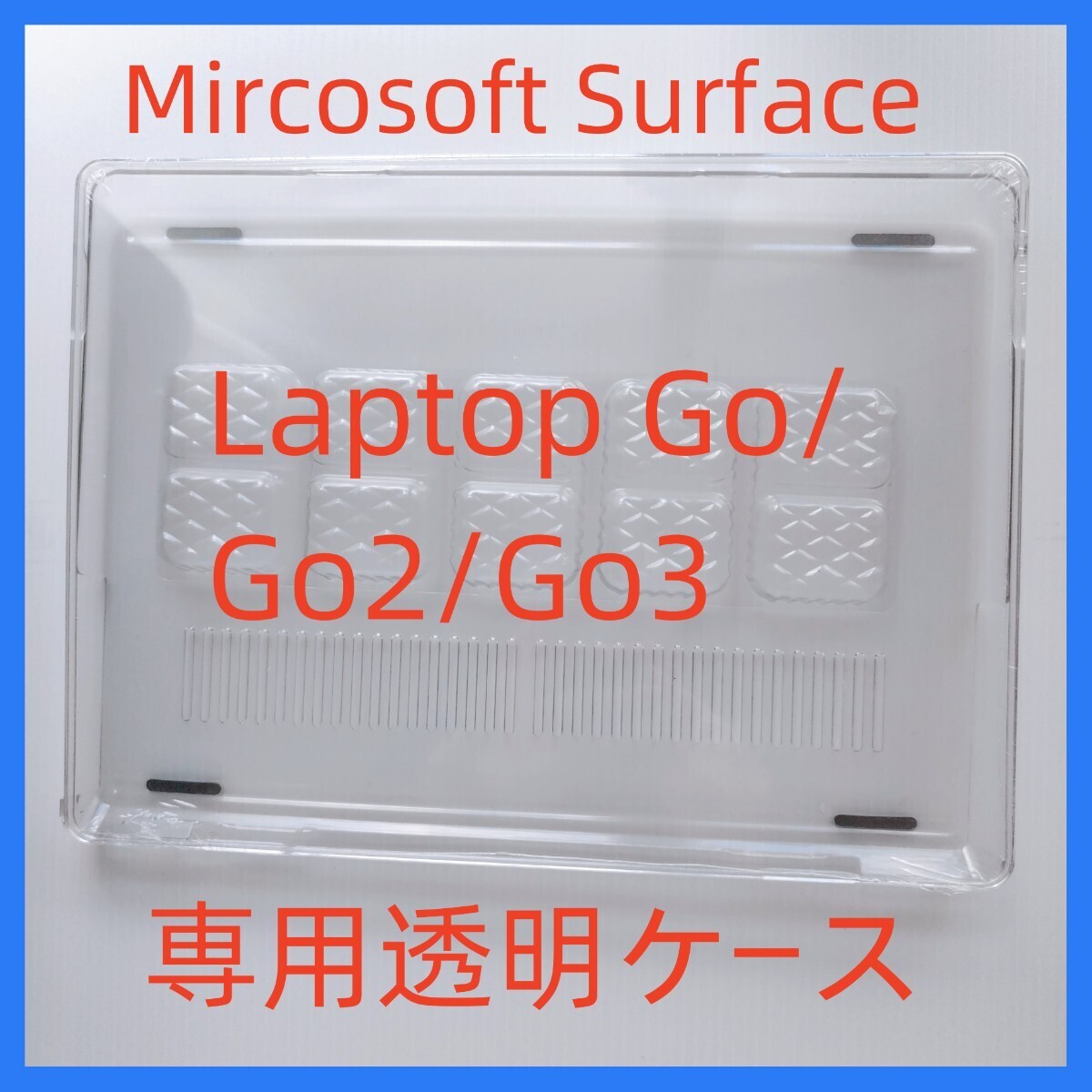 Surface Laptop GO/GO2/GO3 専用 クリアケース マイクロソフト Microsoft サーフェス ハード 透明 ノートパソコンケース_画像1