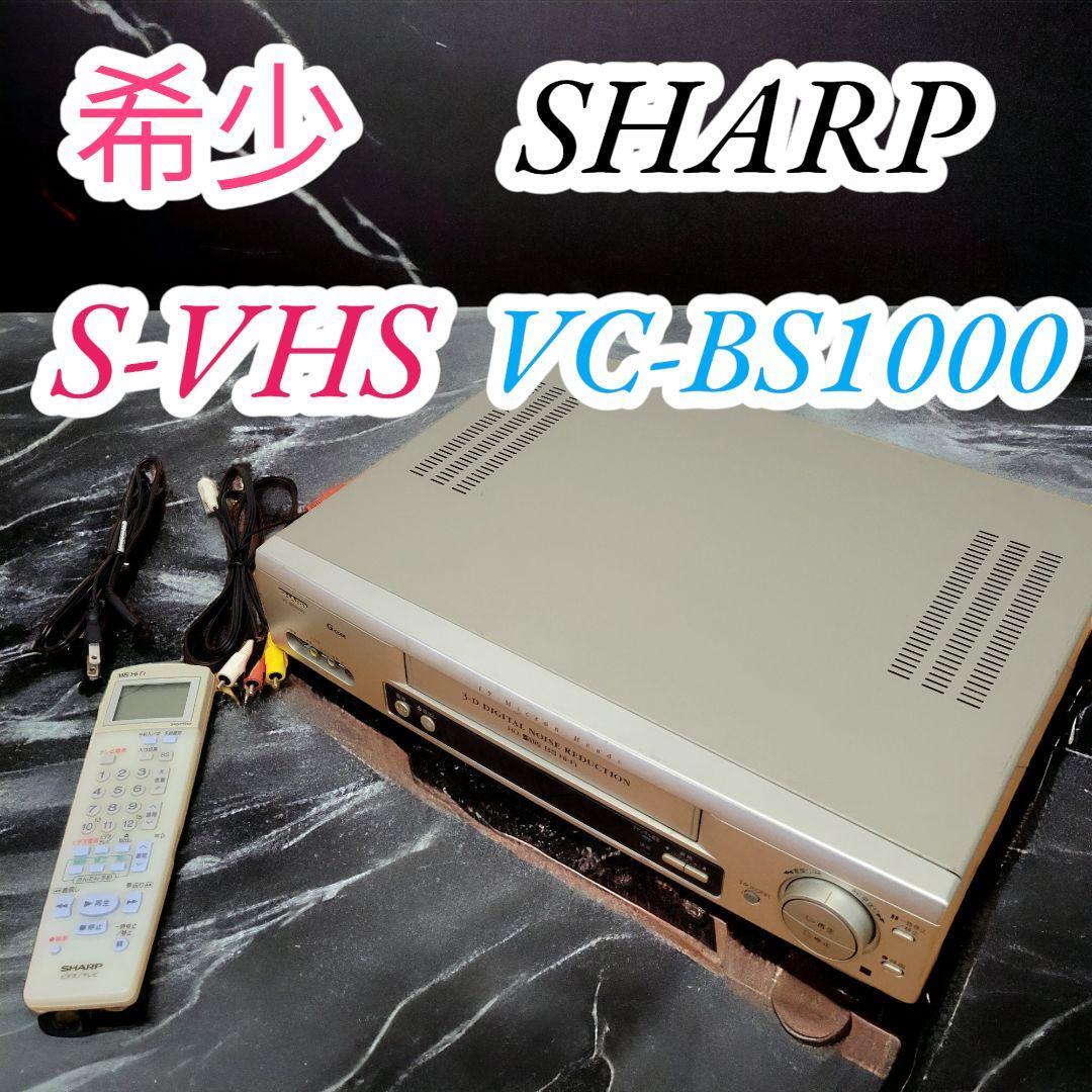 ⑥希少　分解メンテナンス　動作品　シャープ　SHARP　S-VHS　ビデオデッキ　リモコン　VC-BS1000_画像1