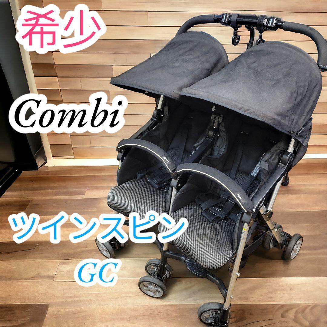 希少　大人気　コンビ　Combi　双子用ベビーカー　二人乗り　ツインスピンGC_画像1