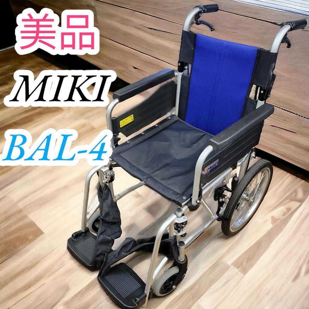 美品　ミキ　MIKI　介護用車椅子　車椅子　折り畳み　軽量　BAL-4_画像1