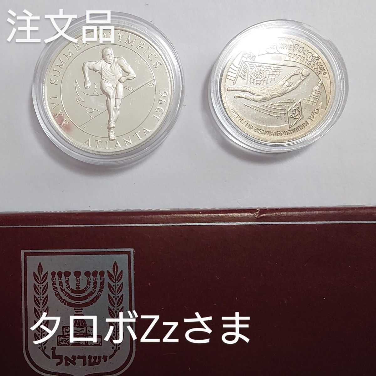 注文品1995年 タークス・カイコス諸島銀貨＋ロシア銀貨＋イスラエルミントセット