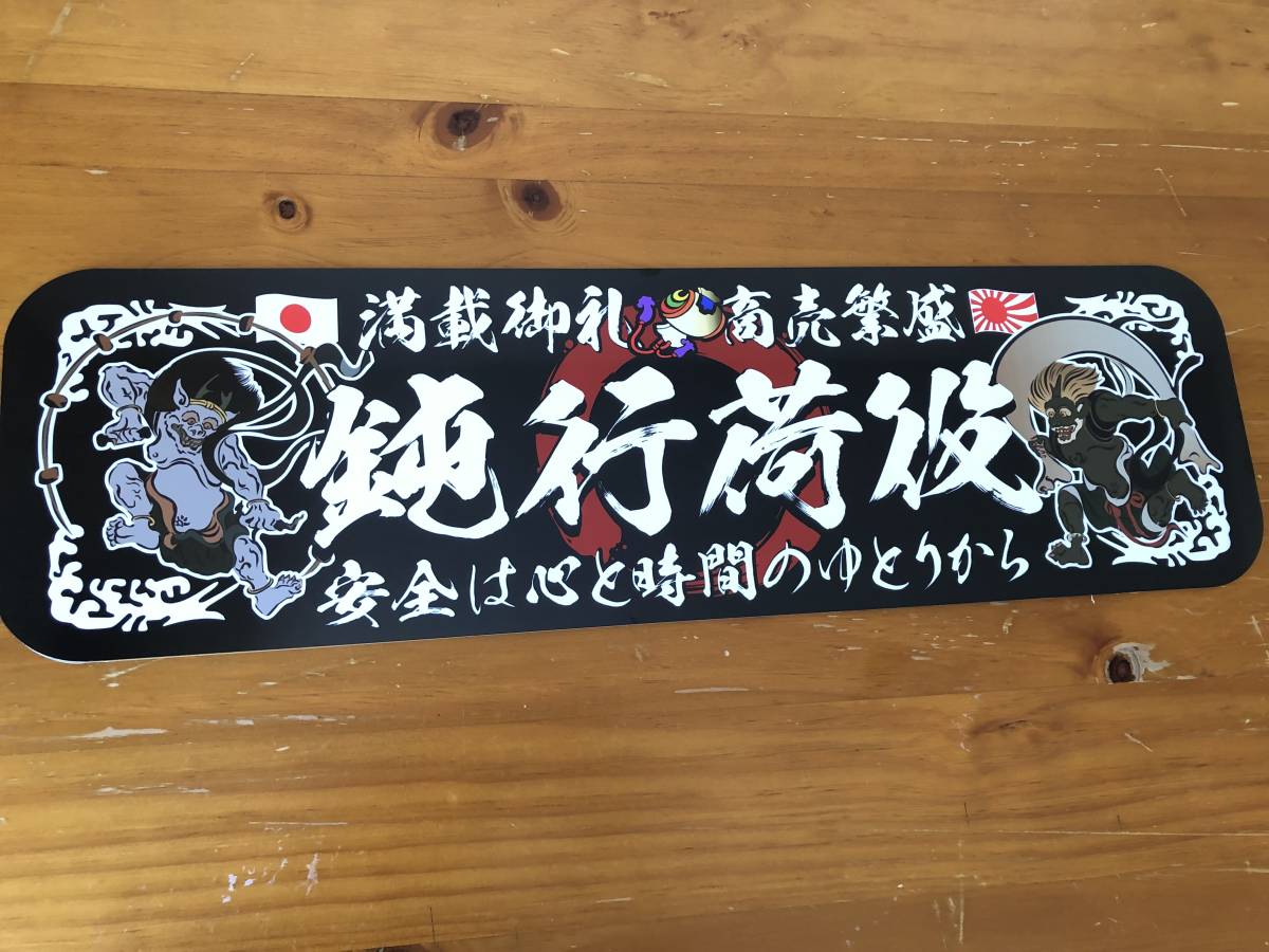 ○ud994.【アルナ☆中☆鈍行荷役】飾りプレート トラック デコトラ ○ud994.【アルナ☆中☆鈍行荷役】飾りプレート トラック デコトラ