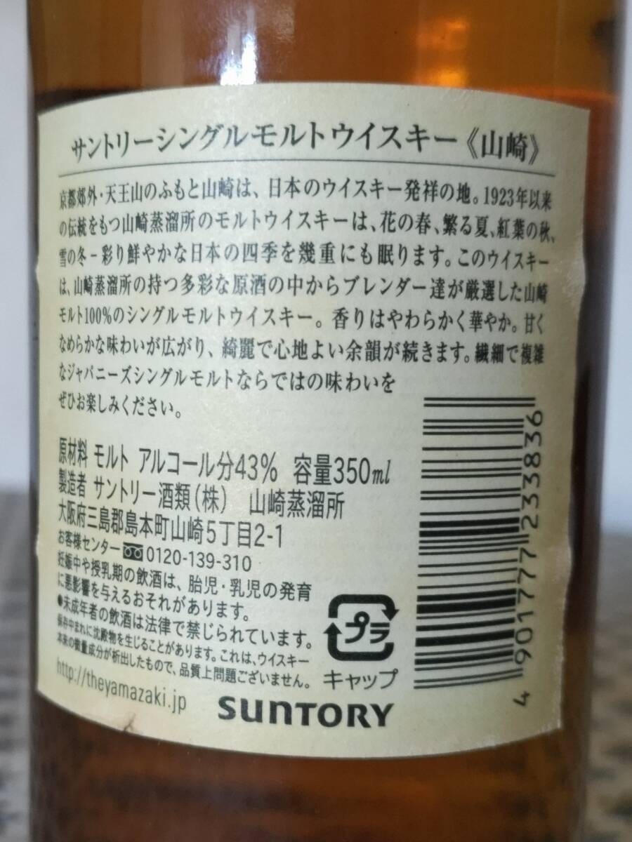 サントリー　シングルモルトウイスキー　山﨑　350mL_画像6