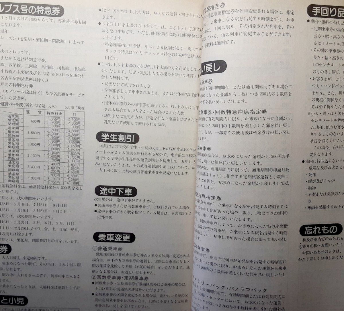 名鉄電車・バス時刻表　1986年　第3巻　名古屋鉄道　名鉄時刻表　国鉄北アルプス号　特急　高速　急行　準急　普通　列車　昭和61年