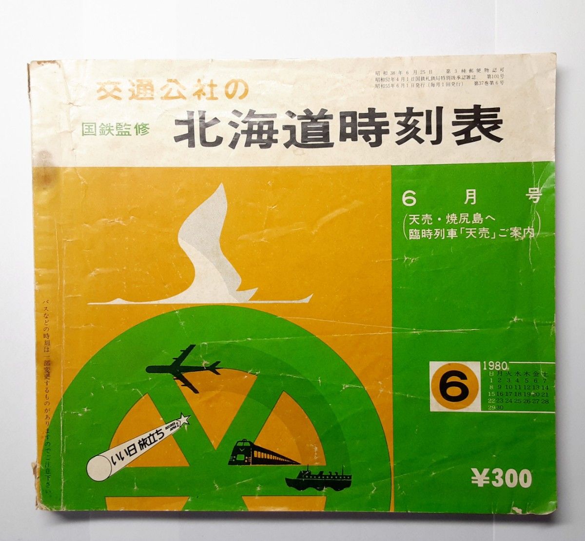 1975年2月号&1980年6月号北海道 時刻表 1975年12月号道内 時刻表 国鉄監修 鉄道 特急 急行 普通 列車 昭和